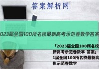 「2023届全国100所名校最新高考示范卷数学 答案」2021届全国100所名校最新高考模拟示范卷数学
