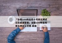 「全国100所名校十月单元测试示范英语答案」全国100所名校单元测试示范卷.英语