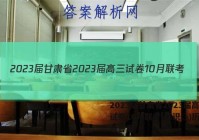 2023届甘肃省2023届高三试卷10月联考(标识◇)历史试题答案