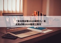 「金太阳试卷2020届初三」金太阳试卷2020届初三数学