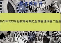 2023年100所名校高考模拟金典卷理综卷二 答案