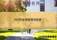 100所金典卷理综 答案