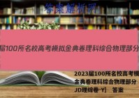 2023届100所名校高考模拟金典卷理科综合物理部分［23.JD理综卷-Y］ 答案
