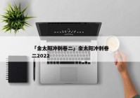 「金太阳冲刺卷二」金太阳冲刺卷二2022