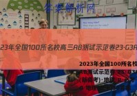 2023年全国100所名校高三AB测试示范卷 23·G3AB(新高考)·地理-R-必考-QG 地理(三十)30答案