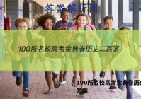 100所名校高考金典卷历史二 答案