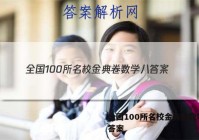 全国100所名校金典卷数学八 答案