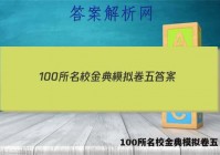 100所名校金典模拟卷五 答案