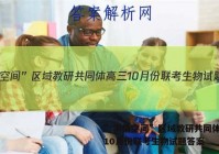 ”学情空间”区域教研共同体高三10月份联考生物试题答案