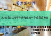 2022-2023学年贵州省高一年级联合考试(23-104A)化学答案