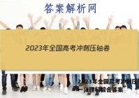 2023年全国高考冲刺压轴卷(一)1理科综合答案