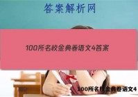 100所名校金典卷语文4 答案