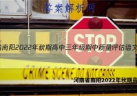 河南省南阳2022年秋期高中三年级期中质量评估语文答案
