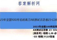 2023年全国100所名校高三AB测试示范卷 23·G3AB(新高考)·地理-LJB-必考-SD 地理(十)10答案