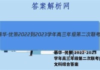慕华·优策 2022-2023学年高三年级第二次联考(2月)文科综合答案