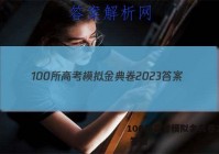 100所高考模拟金典卷2023 答案