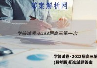 学普试卷·2023届高三第一次(联考版)历史试题答案