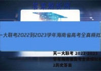 天一大联考 2022-2023学年海南省高考全真模拟卷(二)2历史答案