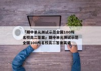 「期中单元测试示范全国100所名校高二答案」期中单元测试示范全国100所名校高二答案英语