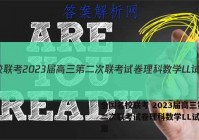 全国名校联考 2023届高三第二次联考试卷理科数学LL试题答案