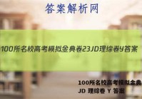 100所名校高考模拟金典卷23JD 理综卷 Y 答案