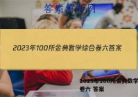 2023年100所金典数学综合卷六 答案
