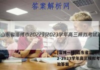 [淄博一模]山东省淄博市2022-2023学年高三模拟考试政治答案