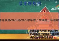 衡水金卷先享题 2022-2023学年度上学期高三年级期中考试(湖南专版)历史答案