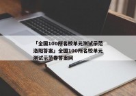 「全国100所名校单元测试示范洛阳答案」全国100所名校单元测试示范卷答案网