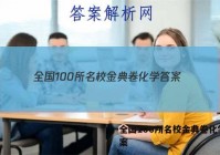 全国100所名校金典卷化学 答案