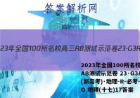 2023年全国100所名校高三AB测试示范卷 23·G3AB(新高考)·地理-R-必考-QG 地理(十七)17答案