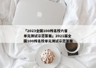 「2023全国100所名校六省单元测试示范答案」2021届全国100所名校单元测试示范答案