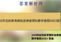 100所名校高考模拟金典卷理科数学卷四2023 答案
