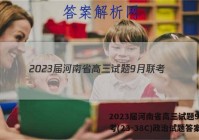 2023届河南省高三试题9月联考(23-38C)政治试题答案