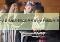 天一大联考 2022-2023学年高中毕业班阶段性测试(二)2语文试题答案