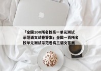 「全国100所名校高一单元测试示范语文试卷答案」全国一百所名校单元测试示范卷高三语文答案