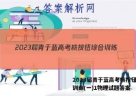 2023届青于蓝高考核按钮综合训练(一)1物理试题答案