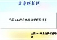 全国100所金典模拟卷理综 答案