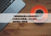 「湖南衡阳全国100所名校高二AB测试示范答案」2021高三湖南衡阳二模答案