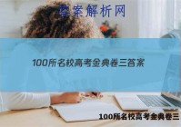 100所名校高考金典卷三 答案