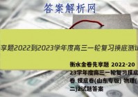 衡水金卷先享题 2022-2023学年度高三一轮复习摸底测试卷 摸底卷(山东专版) 物理(二)2试题答案