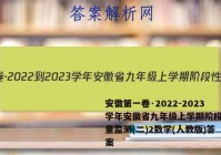 安徽第一卷·2022-2023学年安徽省九年级上学期阶段性质量监测(二)2数学(人教版)答案