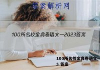 100所名校金典卷语文一2023 答案