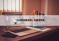 「100所全国名校」全国百所名校