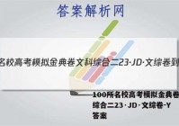 100所名校高考模拟金典卷文科综合二23·JD·文综卷-Y 答案