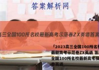 「2023高三全国100所名校最新高考示范卷ZX英语 答案」全国100所名校最新高考模拟试卷英语