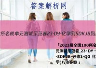 「2023届全国100所名校单元测试示范卷 23·DY·化学-SDKJB-必修1-QG 化学(八)8答案 」