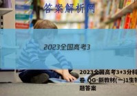 2023全国高考3+3分科综合卷 QG-新教材(一)1生物试题答案