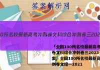 「全国100所名校最新高考冲刺卷文科综合冲刺卷三2023 答案」全国100所名校最新高考冲刺卷文综一2021
