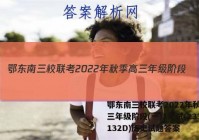 鄂东南三校联考2022年秋季高三年级阶段(一)1考试(233132D)历史试题答案